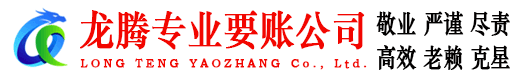 沙坡头龙腾追债公司